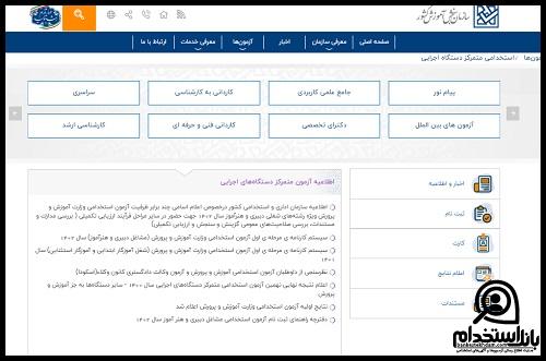 اسامی پذیرفته شدگان تکمیل ظرفیت آزمون استخدامی آموزش و پرورش 1402